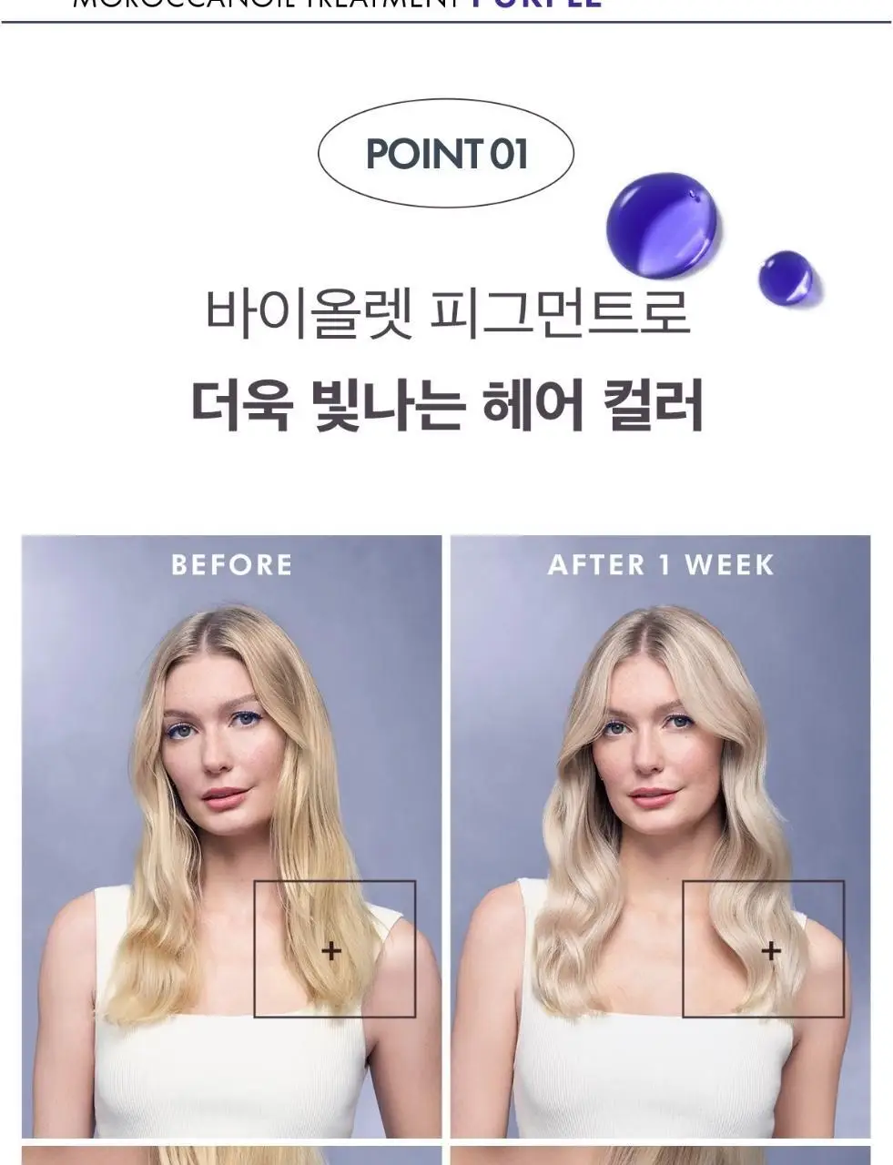 [보색 오일]모로칸오일 헤어 트리트먼트 퍼플 50ml (펌프 포함) 상세페이지 12
